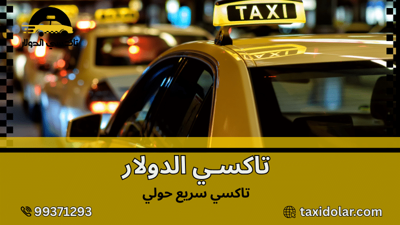 تاكسي سريع حولي