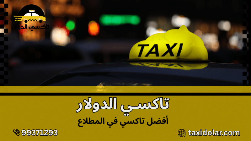 أفضل تاكسي في المطلاع