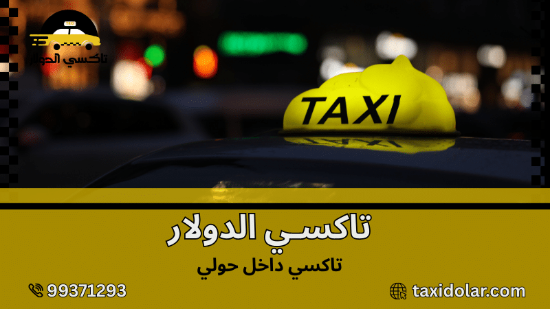 تاكسي داخل حولي