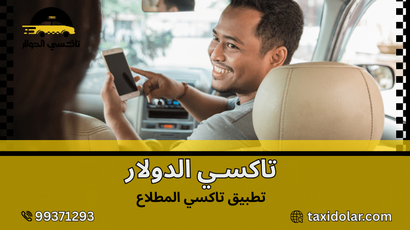 تطبيق تاكسي المطلاع