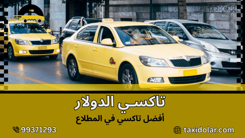 أفضل تاكسي في المطلاع