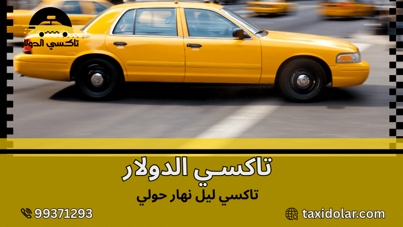 تاكسي ليل نهار حولي