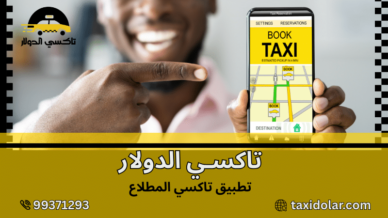 تطبيق تاكسي المطلاع