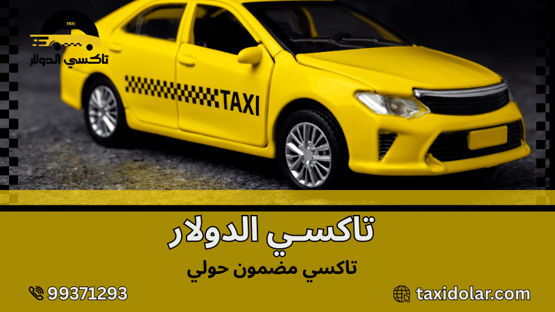 تاكسي مضمون حولي
