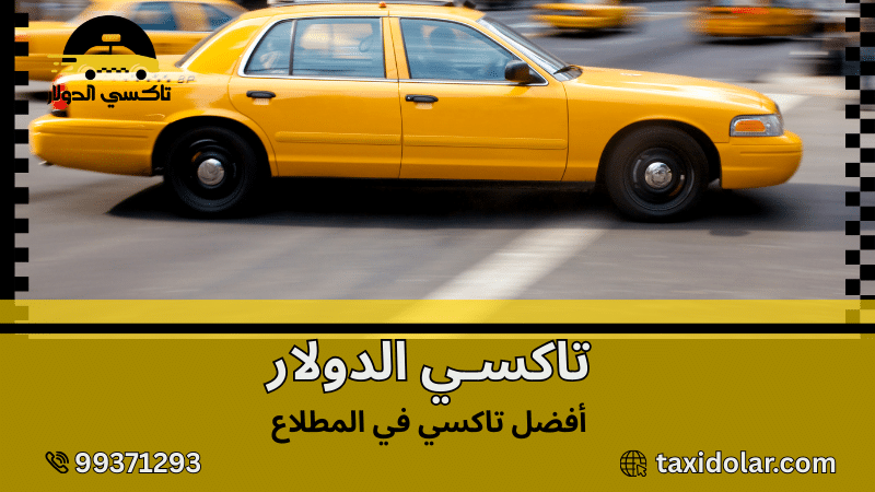 أفضل تاكسي في المطلاع