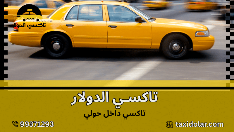 تاكسي داخل حولي
