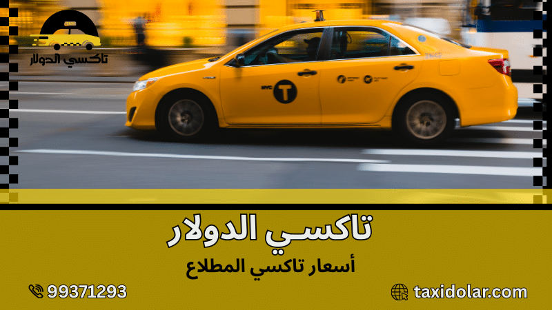أسعار تاكسي المطلاع