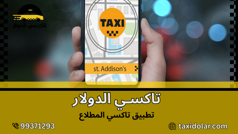 تطبيق تاكسي المطلاع