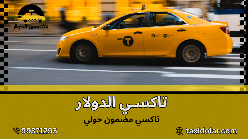 تاكسي مضمون حولي