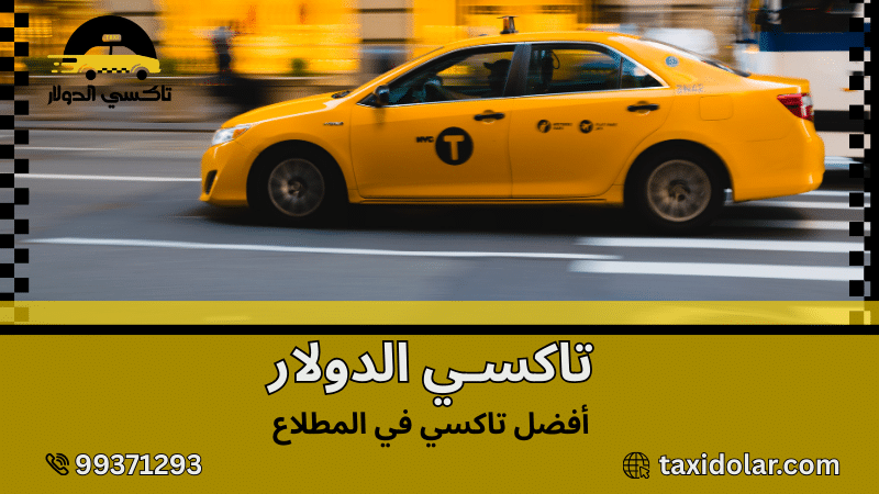 أفضل تاكسي في المطلاع