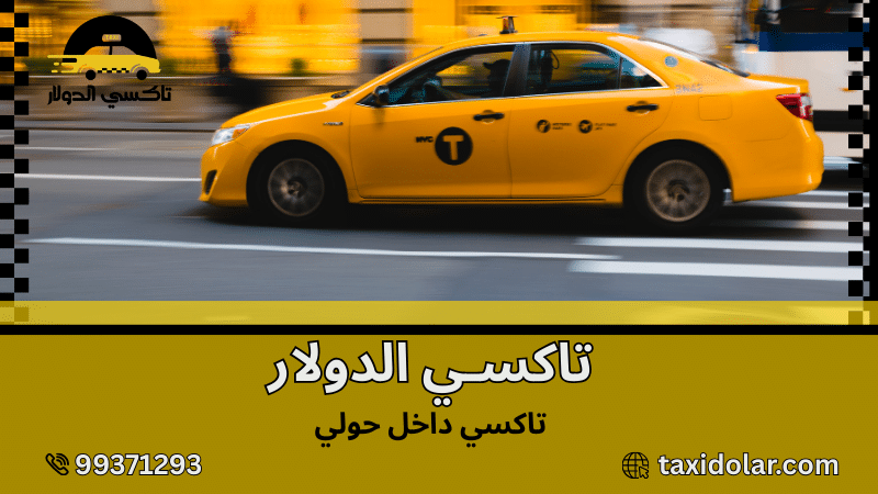 تاكسي داخل حولي