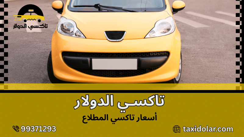 أسعار تاكسي المطلاع