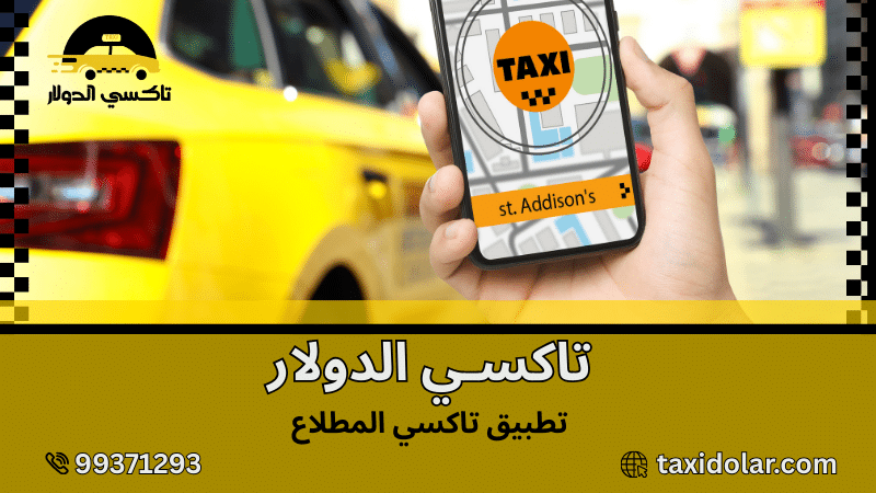 تطبيق تاكسي المطلاع