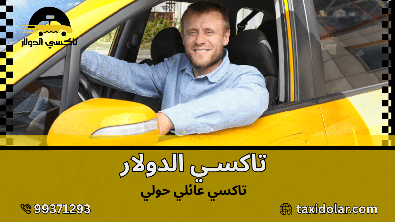 تاكسي عائلي حولي