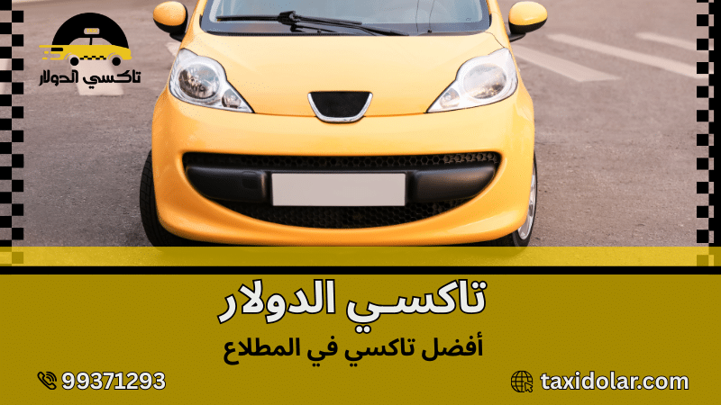 أفضل تاكسي في المطلاع
