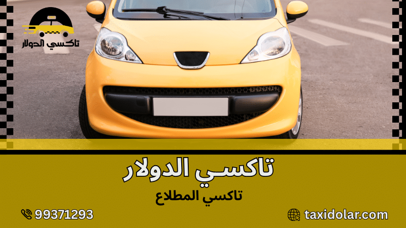 تاكسي المطلاع