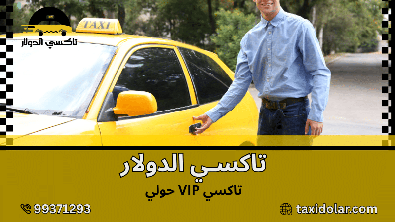تاكسي VIP حولي