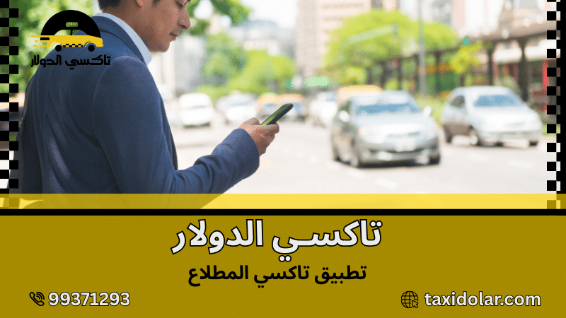 تطبيق تاكسي المطلاع