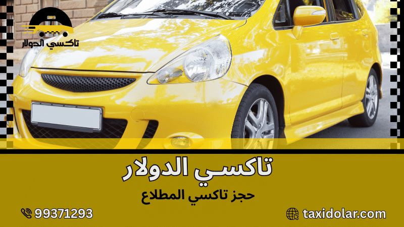 حجز تاكسي المطلاع