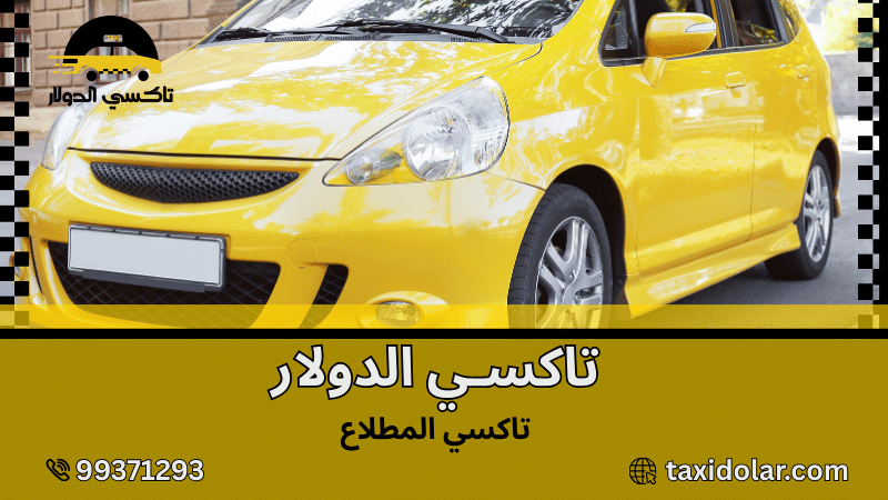 تاكسي المطلاع