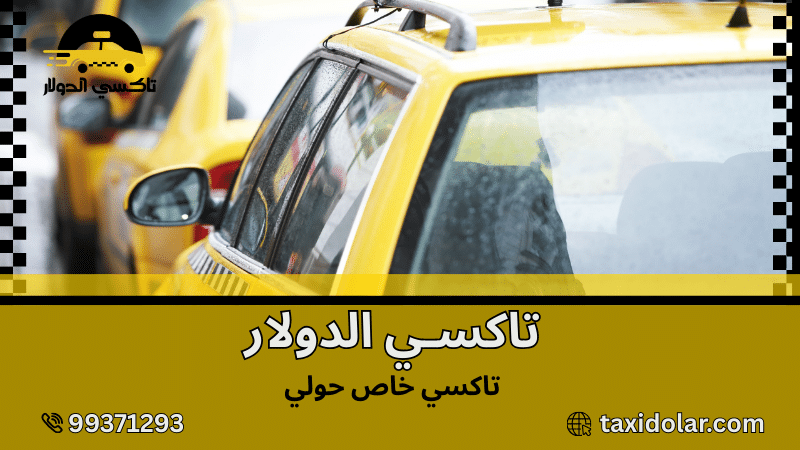 تاكسي خاص حولي