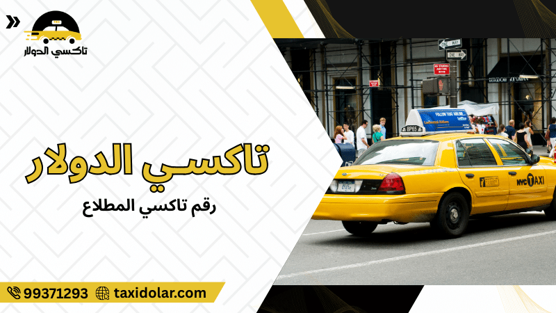 رقم تاكسي المطلاع