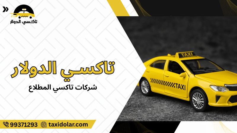 شركات تاكسي المطلاع