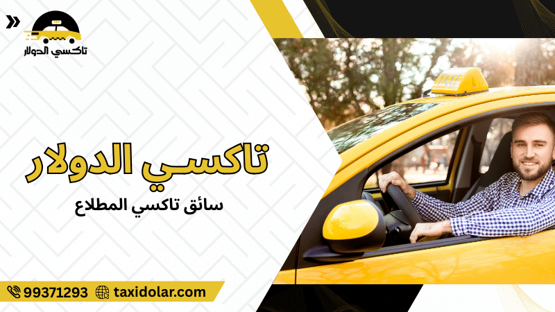 سائق تاكسي المطلاع