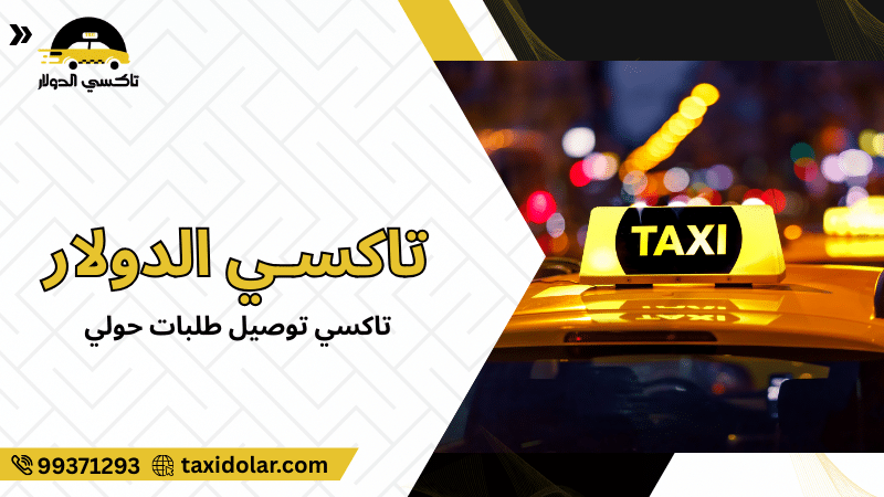 تاكسي توصيل طلبات حولي