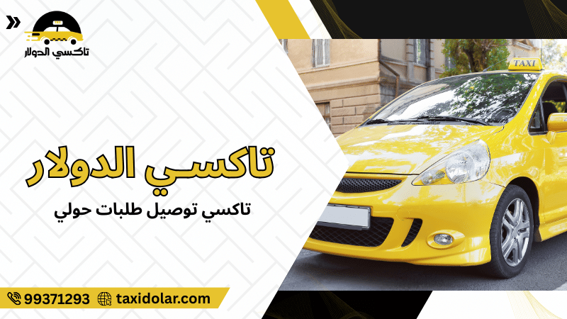 تاكسي توصيل طلبات حولي