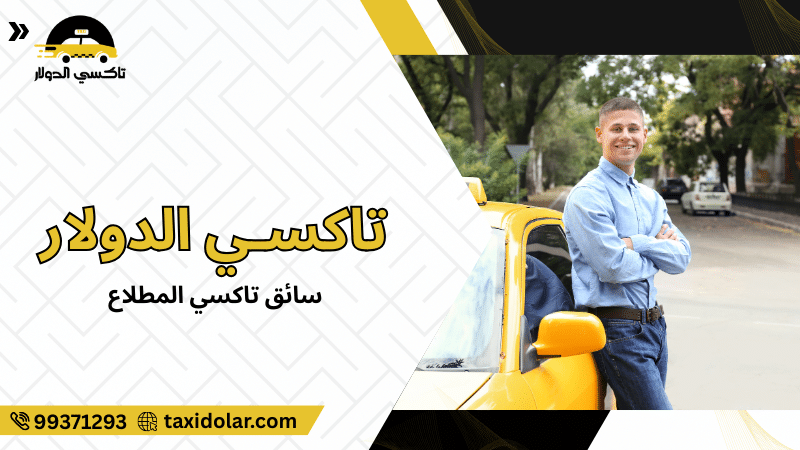 سائق تاكسي المطلاع
