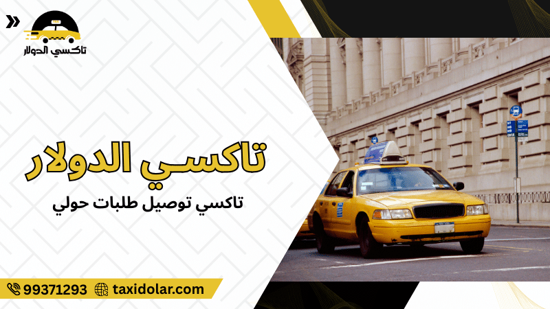 تاكسي توصيل طلبات حولي