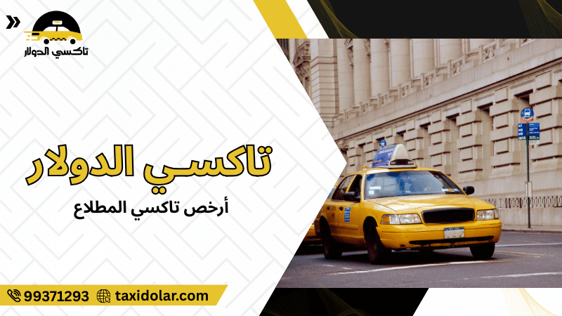 أرخص تاكسي المطلاع