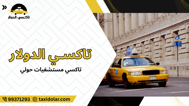 تاكسي مستشفيات حولي