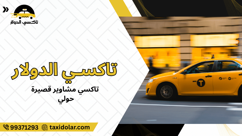 تاكسي مشاوير قصيرة حولي