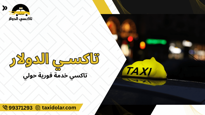 تاكسي خدمة فورية حولي