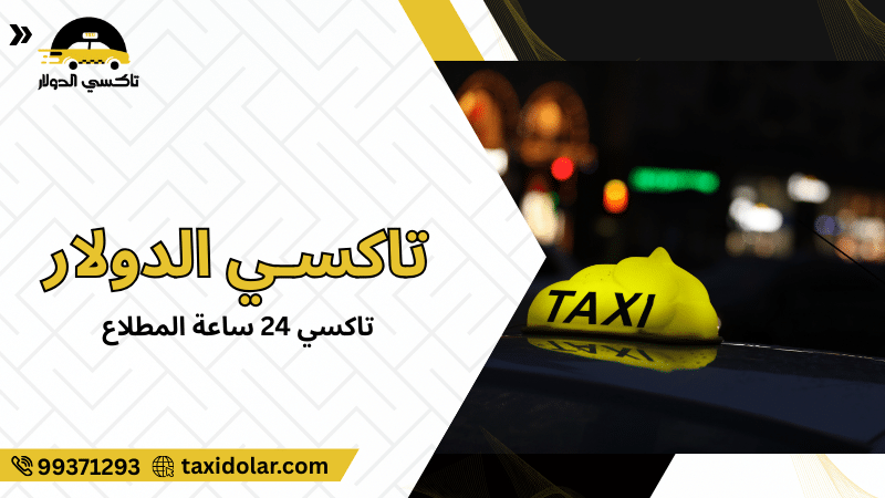 تاكسي 24 ساعة المطلاع