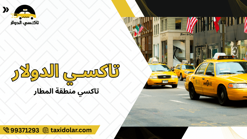 تاكسي منطقة المطار