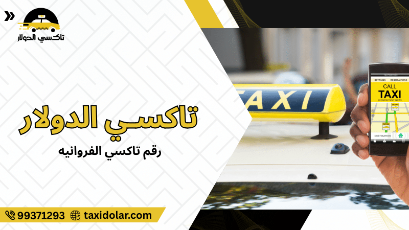 رقم تاكسي الفروانيه