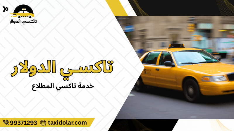 خدمة تاكسي المطلاع