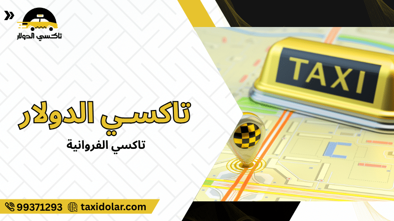 تاكسي الفروانية
