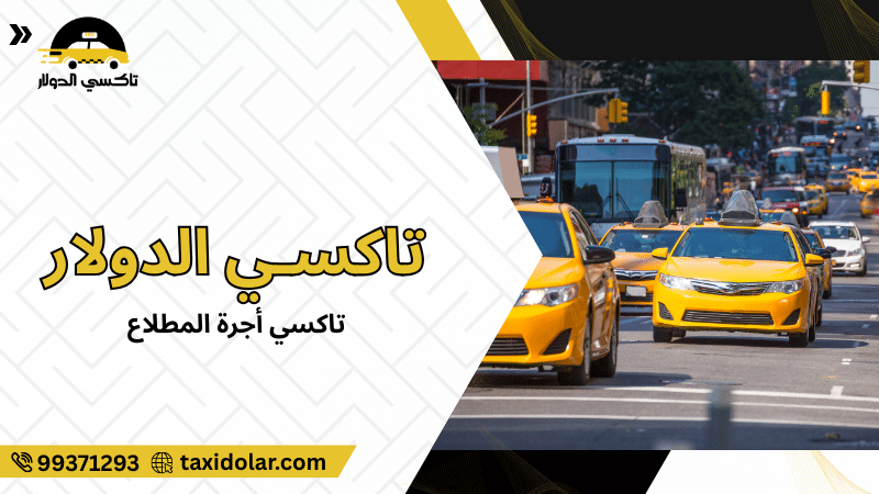 تاكسي أجرة المطلاع