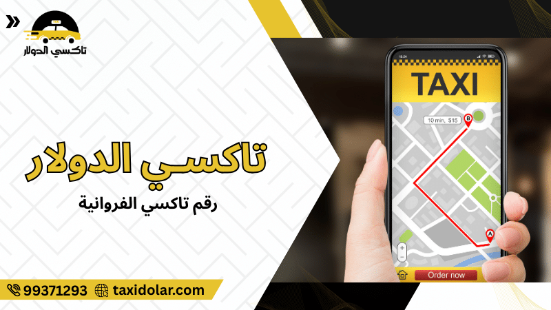 رقم تاكسي الفروانية