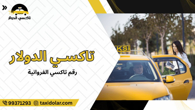 رقم تاكسي الفروانية