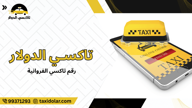 رقم تاكسي الفروانية