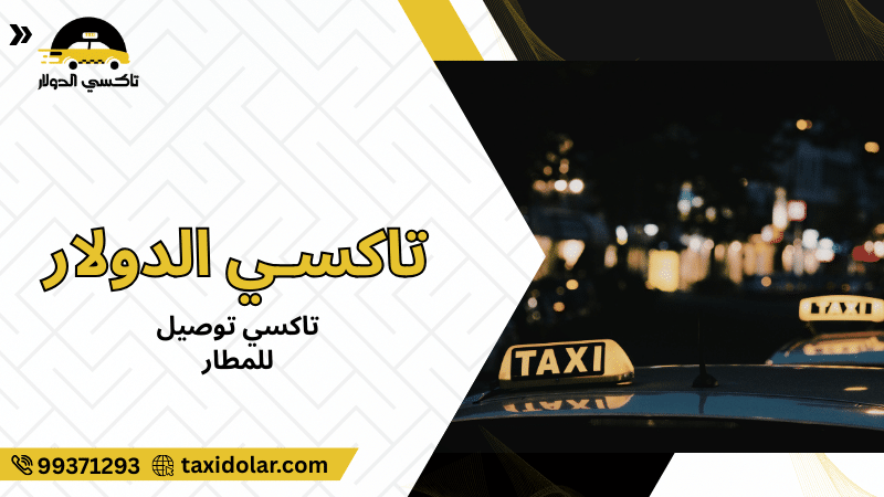 تاكسي توصيل للمطار