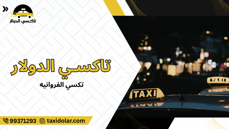 تكسي الفروانيه