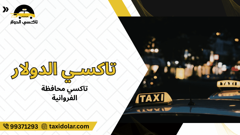 تاكسي محافظة الفروانية