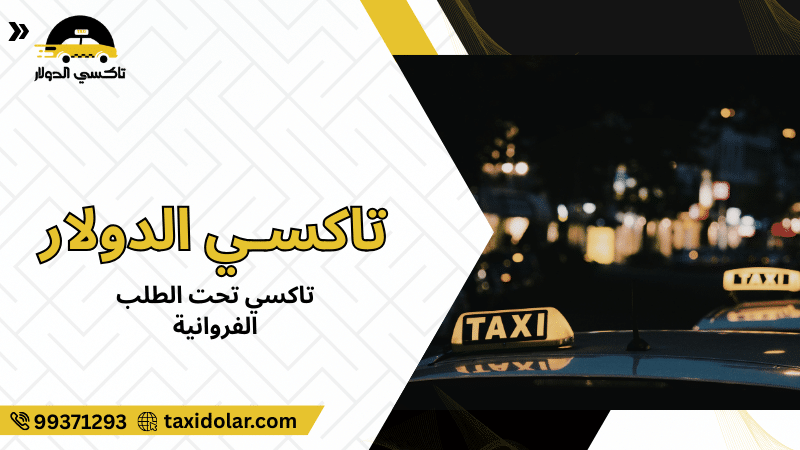تاكسي تحت الطلب الفروانية
