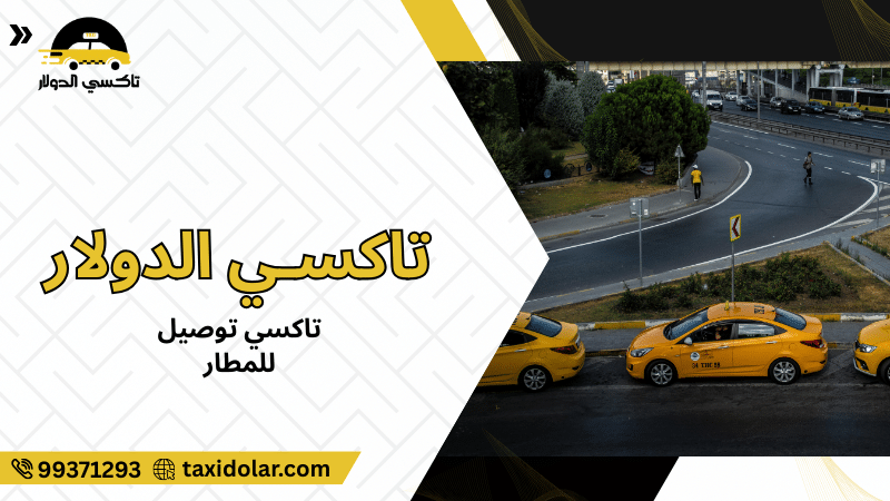 تاكسي توصيل للمطار